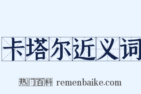 卡塔尔近义词是什么意思的图片